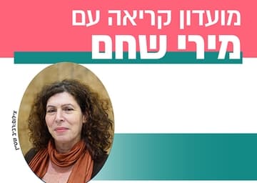 מועדון קריאה - עם מירי שחם