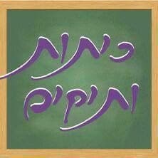 כיתת ותיקים- אמי"ת רננים תשפ"ו