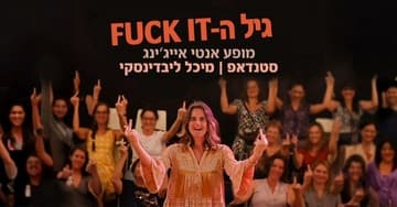 גיל ה - FUCK IT מופע אנטי אייג׳ינג מיכל ליבדינסקי  סטנדאפ