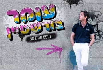 עומר בורשטיין- מופע סטנדאפ