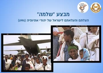 מבצע "שלמה" - הרצאה של רס"ן (במיל') דוד שבח