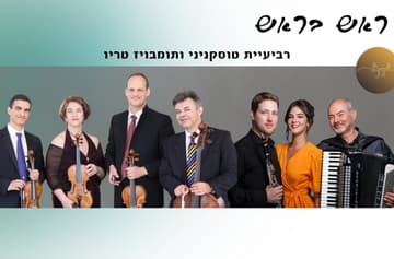 ראש בראש - רביעיית טוסקניני ותומבויז טריו
