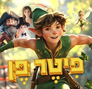 פיטר פן - הצגת ילדים