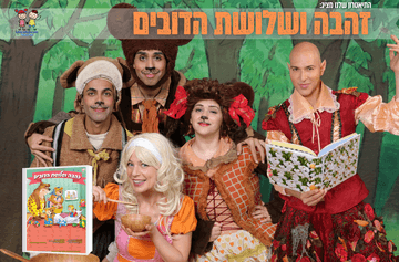 זהבה ושלושת הדובים - הצגת ילדים