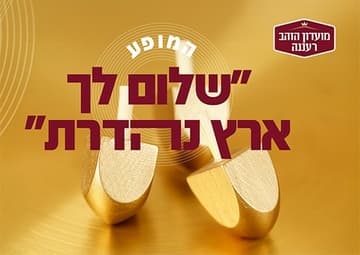 אירוע חנוכה של "מועדון הזהב" -  "שלום לך ארץ נהדרת"