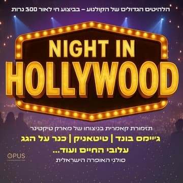 לילה בהוליווד