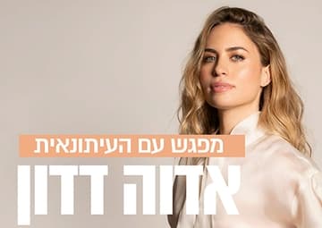 מה היית עושה אם לא היית מפחדת - אדוה דדון