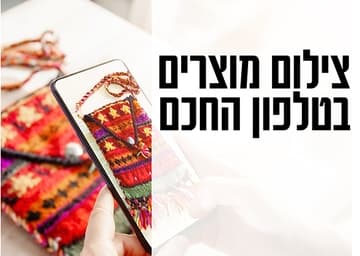 צילום מוצרים בטלפון החכם