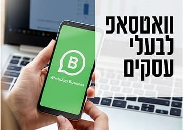 וואטסאפ עיסקי לבעלי עסקים