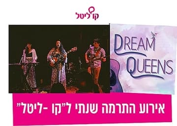 Dream Queens - קרן קורקוס ולהקתה באירוע ההתרמה השנתי ל״קו ליטל״ 2025