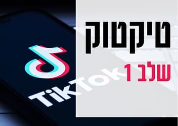 טיקטוק לבעלי עסקים שלב 1