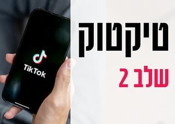 טיקטוק לבעלי עסקים שלב 2