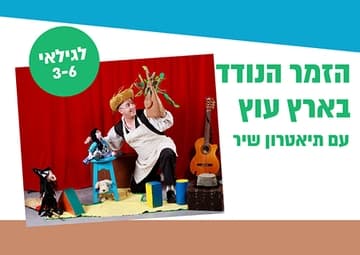 הזמר הנודד בארץ עוץ - תיאטרון סיפור