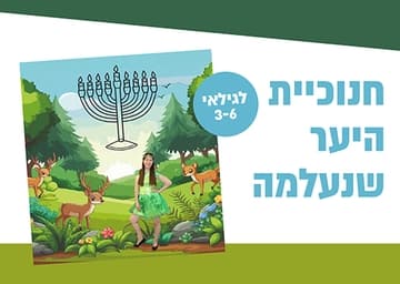 חנוכיית היער שנעלמה - תיאטרון סיפור