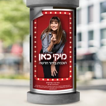 מיקי כאן - תכנית בידור חדשה עם מיקי קם