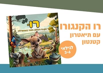 רו הקנגרו - תיאטרון סיפור