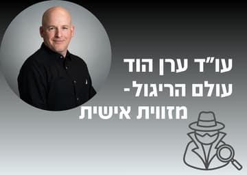 הרצאה- עולם הריגול מזווית אישית עו"ד ערן הוד