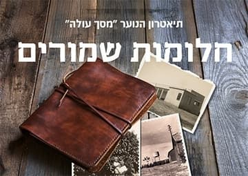 מחזמר "חלומות שמורים" – תיאטרון מסך עולה