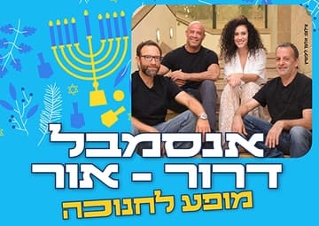 אנסמבל דרור שירה עברית - מופע אור לחנוכה