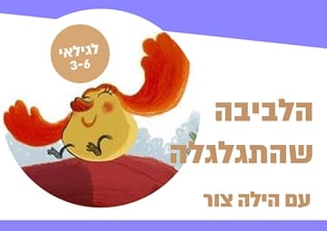 שעת סיפור - הלביבה שהתגלגלה