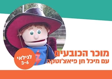 שעת סיפור - מוכר הכובעים