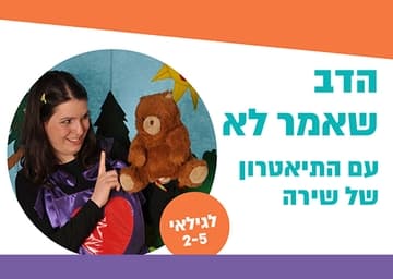 הדב שאמר לא - תיאטרון סיפור