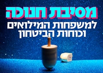 חגיגת חנוכה למשפחות מילואים וכוחות הביטחון