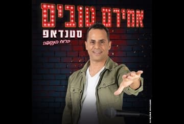 אמירם טובים - סטנדאפ