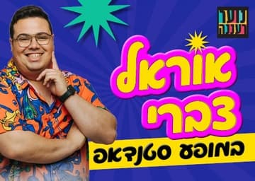 חנוכה לנוער רעננה - מופע סטנדאפ של אוראל צברי