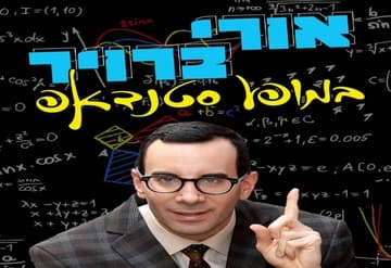 אורי ברויר במופע סטנדאפ