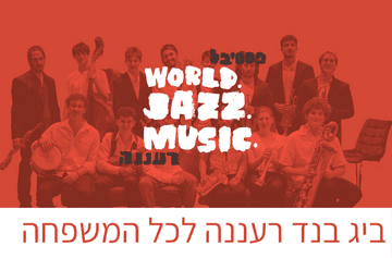 ביג בנד רעננה לכל המשפחה