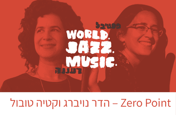 Zero Point – הדר נויברג וקטיה טובול עם רביעיית מודוסיקה