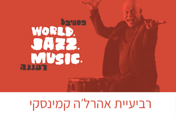 רביעיית אהרל׳ה קמינסקי - מחווה לג׳ון קולטריין ואלוויס ג׳ונס