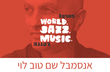 אנסמבל שם טוב לוי