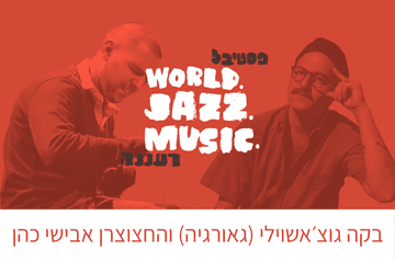 אבישי כהן ובקה גוצ’יאשווילי – שיחה מוזיקלית בין שני ענקים