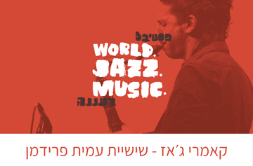 קאמרי ג׳אז - שישיית עמית פרידמן