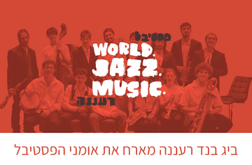 ביג בנד רעננה – בחגיגת סיום עם אמני הפסטיבל