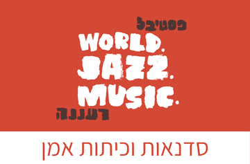 סדנאות וכיתות אמן 18.12 עד 20.12