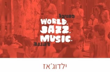 ילדוג’אז – שירי הילדות היפים בעיבודי ג’אז סוחפים