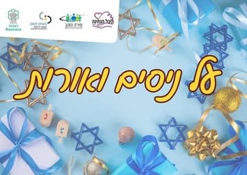 על ניסים ואורות