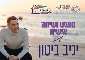 מפגש ושיחה אישית עם השחקן, היוצר והקומיקאי יניב ביטון