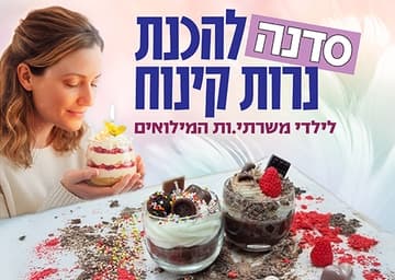 סדנה להכנת נרות קינוח לילדים משרתי המילואים