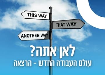 לאן אתה? עולם העבודה החדש - הרצאה