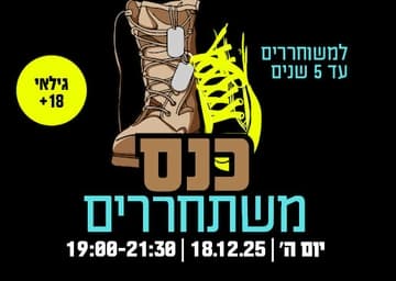 כנס משתחררים