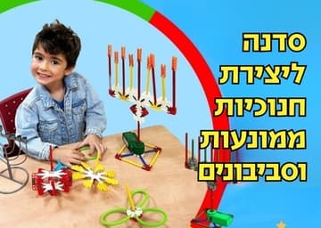 מהנדסי הדור הבא סדנת חנוכה בבית הנוער