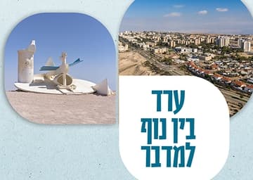 ערד בין נוף למדבר