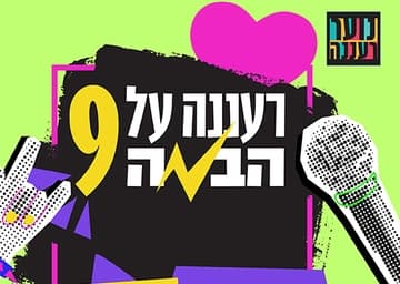 רעננה על הבמה 9 - תחרות השירה הכי שווה בעיר!