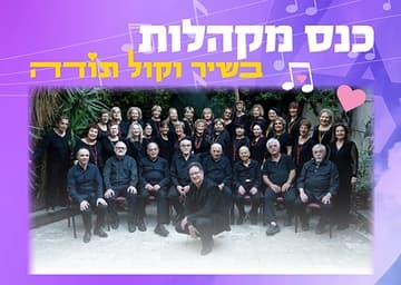 בשיר וקול תודה-כנס מקהלות