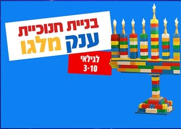 בנית חנוכיה מלגו