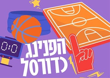 כולנו אור איתן - הפנינג כדורסל